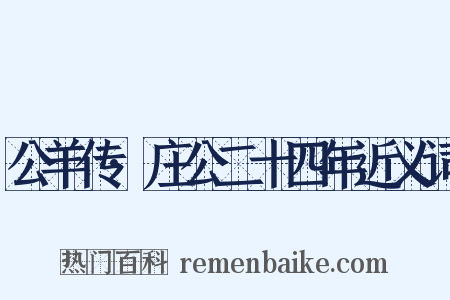 公羊传·庄公二十四年近义词是什么意思的图片